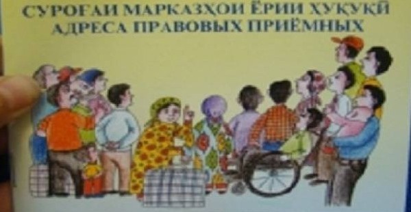 В Таджикистане опубликован справочник с адресами правовых приёмных 