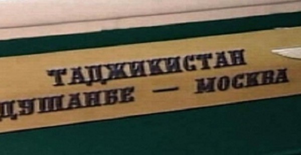 РЖД на год отменяет поезда в Таджикистан