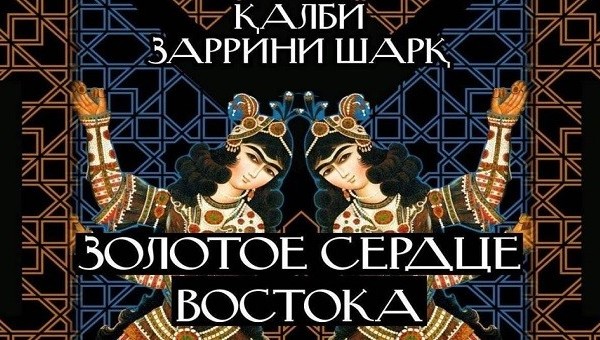 Модерн-балет «Золотое сердце Востока» в Худжанде 