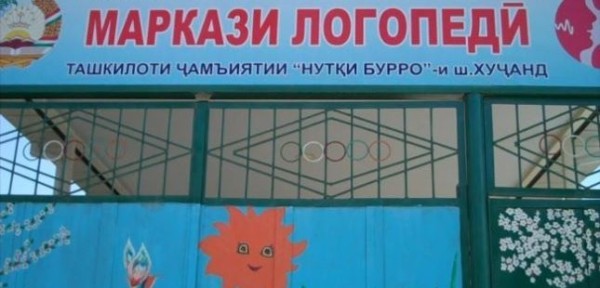 markazi_logopedi_xujand