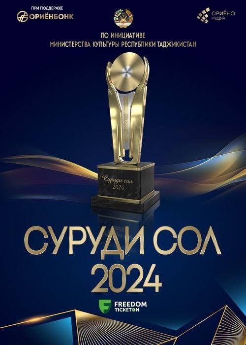 Национальная музыкальная премия «Суруди сол 2024» пройдет  в Душанбе 

