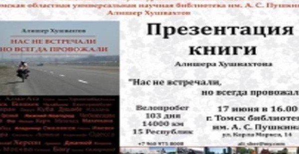 В Томске состоится презентация книги таджикского путешественника