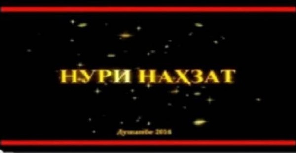 Религиозные ведомства Таджикистана осудили видеосюжеты «Нури Нахзат»