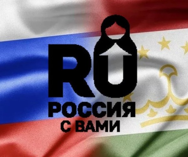 Инициативы «Россия с вами»: укрепляют связи между Душанбе и Москвой