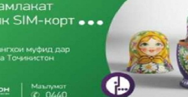 Мобильная связь в России и Таджикистане с одной SIM-картой – это возможно!