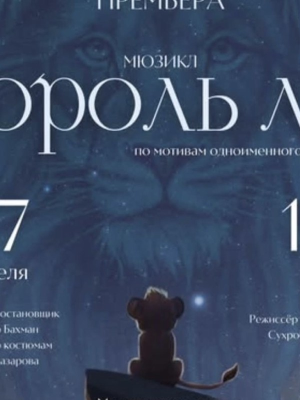 Мюзикл «Король Лев» прозвучит на сцене в Душанбе