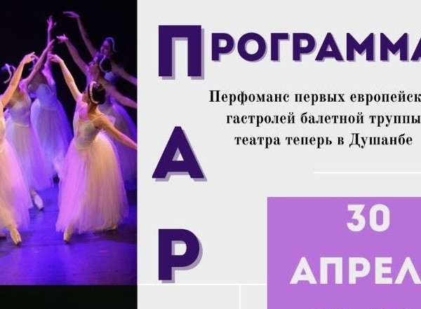 Вечер балета: в Душанбе покажут парижскую программу