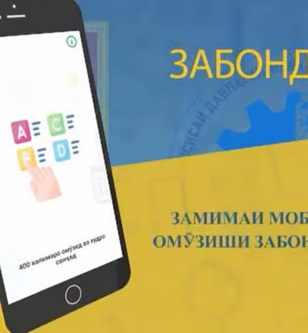 Барномаи мобилии “Забондон” таҳия ва муаррифӣ гардид