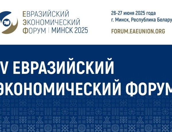 В Минске пройдет IV Евразийский экономический форум 