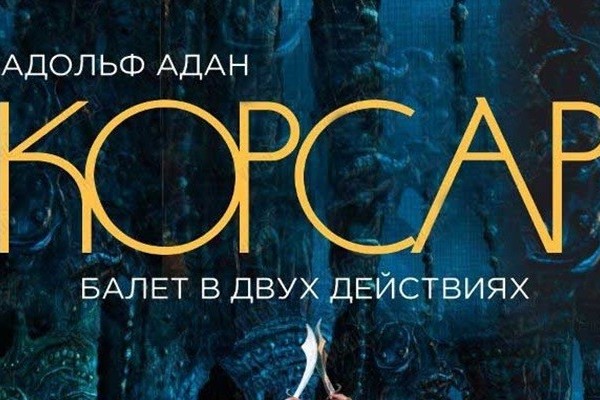 В Душанбе покажут балет «Корсар»