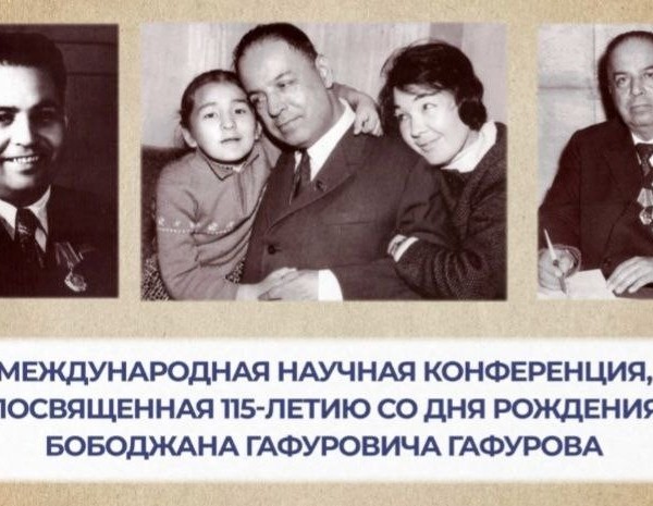 Конференция «Роль академика Б.Г.Гафурова в развитии советского востоковедения». Часть 2-я