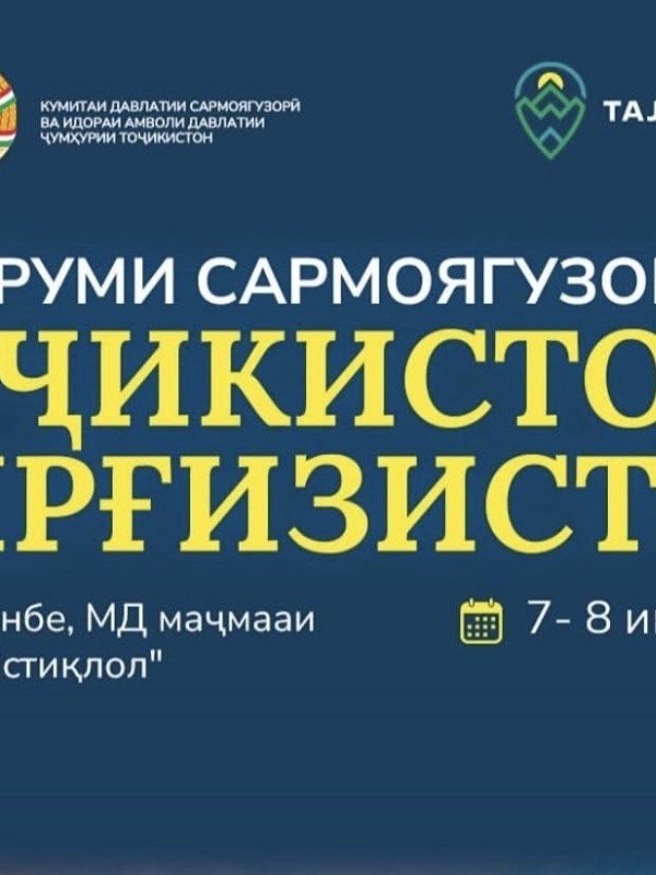 В Душанбе пройдет Форум предпринимателей Таджикистана и Кыргызстана