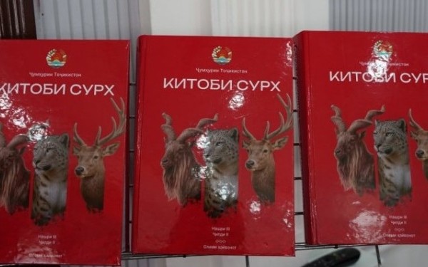 В Академии наук Таджикистана представили третье издание Красной книги страны 