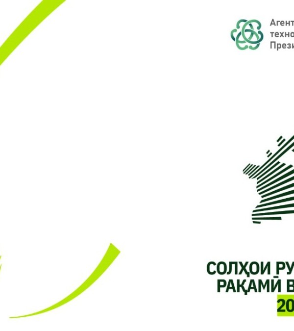 Рамзи “Солҳои рушди иқтисоди рақамӣ ва инноватсия 2025-2030” муаррифӣ мешавад