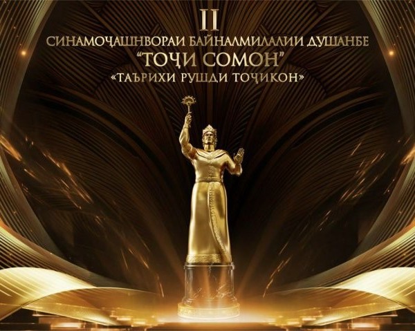 Фестиваль «Тоджи Сомон» соберет в Душанбе кинематографистов из 20 стран