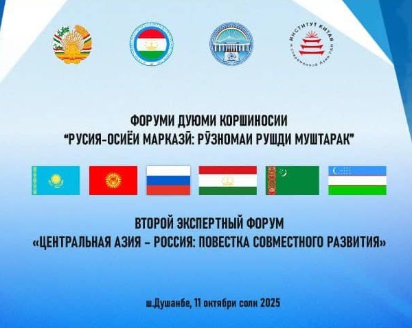 В Душанбе пройдет экспертный форум «Россия – Центральная Азия» 