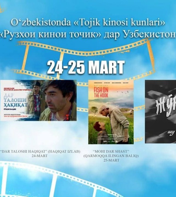 В Узбекистане проходят Дни таджикского кино