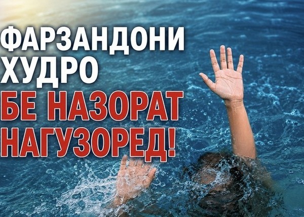 В Душанбе призвали не оставлять детей без присмотра у рек и водоемов