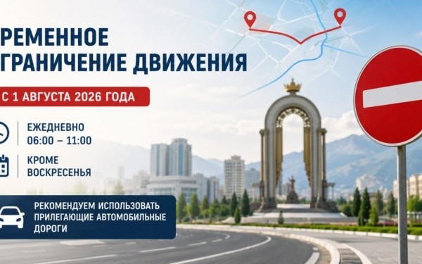 В Душанбе с 1 августа по утрам будут перекрывать две дороги