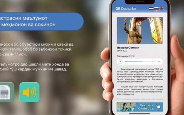 В Душанбе 45 исторических объектов оснастили QR-навигаторами