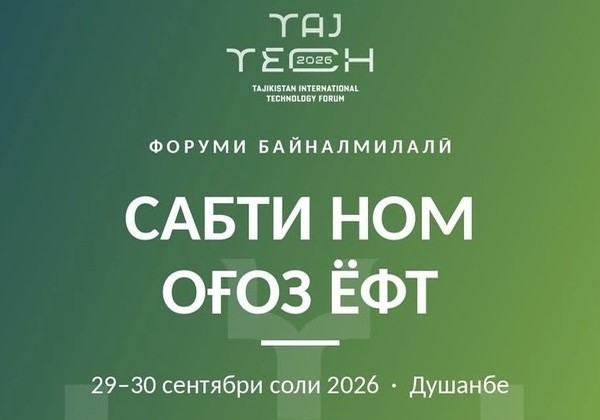 В Душанбе пройдет международный технологический форум Taj Tech 