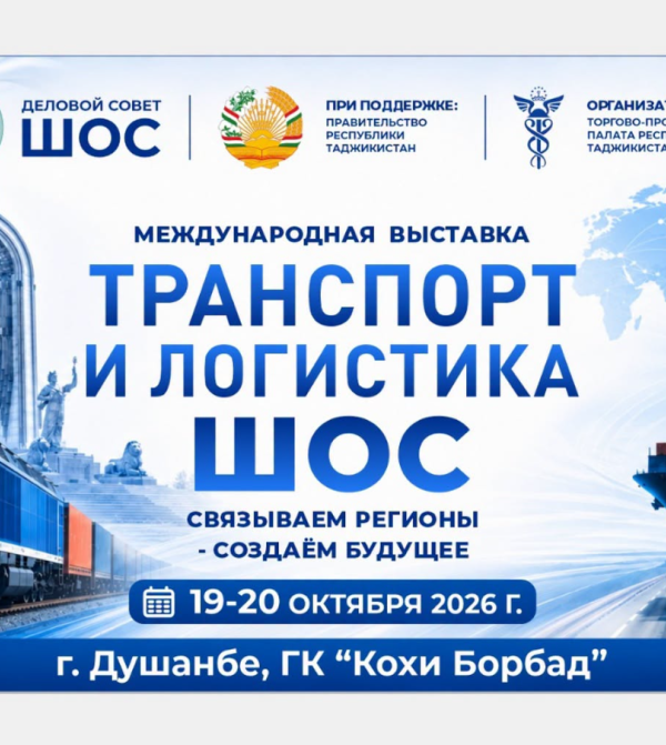 В Душанбе пройдет международная выставка «Транспорт и логистика ШОС»