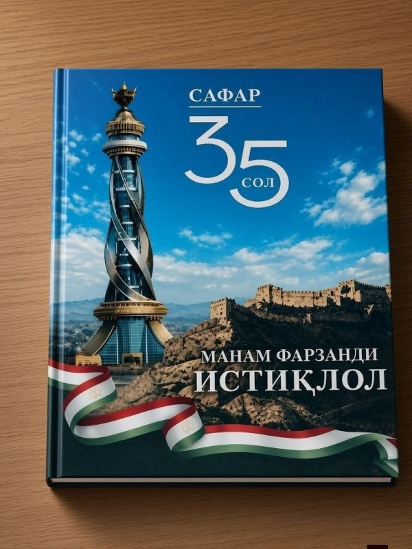 “Манам фарзанди Истиқлол” дар арафаи 35-солагии Истиқлол чоп шуд