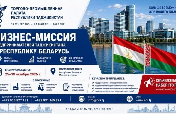 Таджикских бизнесменов приглашают на переговоры с компаниями Беларуси 