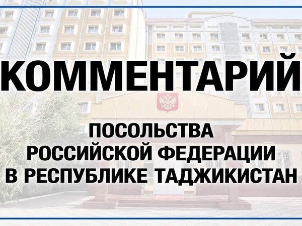 Посольство России раскритиковало публикацию «Азия-Плюс» о таджикских мигрантах 