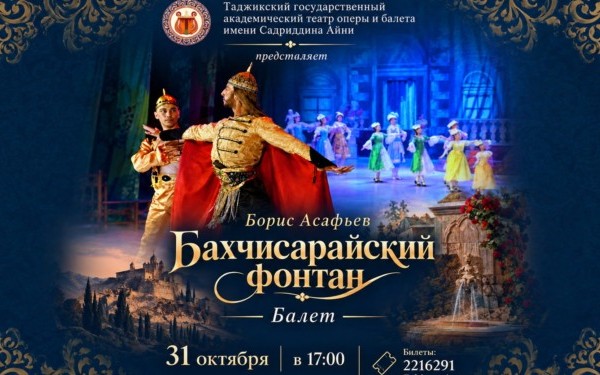 В Душанбе покажут балет «Бахчисарайский фонтан» 