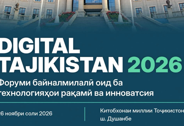В Душанбе пройдет международный форум Digital Tajikistan-2026