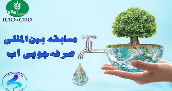 Иранские исследователи завоевали международную премию за экономию воды