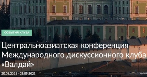 В Казани стартовала центральноазиатская конференция клуба «Валдай»