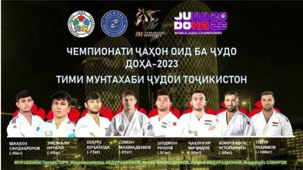 Определён состав сборной Таджикистана по дзюдо для участия в чемпионате мира 2023 года в Катаре
