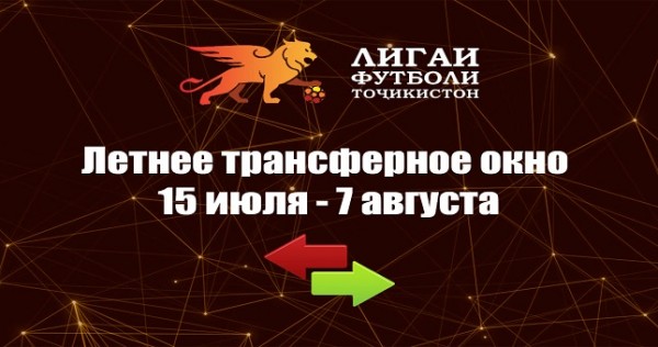 Открылось летнее трансферное окно для клубов высшей лиги Таджикистана