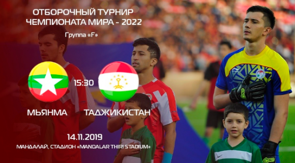 Отборочный турнир ЧМ-2022: сегодня сборная Таджикистана сыграет с Мьянмой