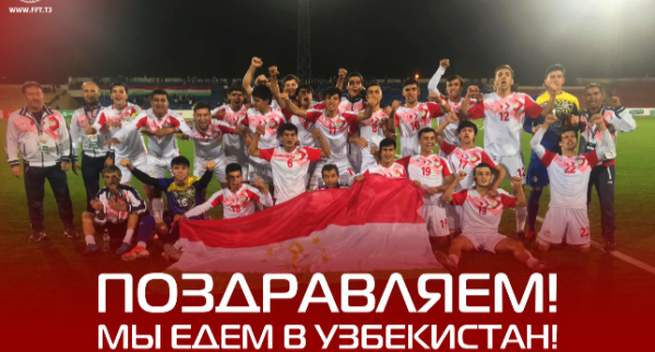 Молодёжная сборная Таджикистана (U-19) вышла в финальную часть чемпионата Азии-2020