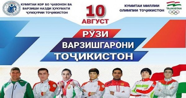 В честь Дня спортсменов Таджикистана в стране состоится ряд культурно-спортивных программ