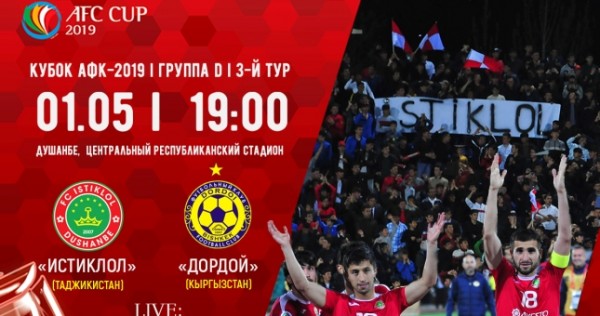 Кубок АФК-2019: сегодня «Истиклол» сыграет с «Дордоем»
