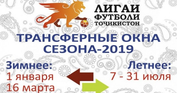 Футбольная лига Таджикистана огласила даты зимних и летних трансферных окон в сезоне-2019