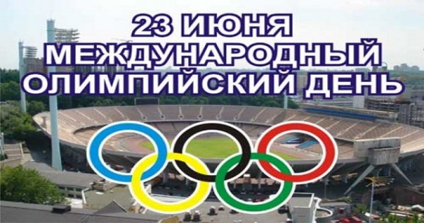 Завтра по всей стране пройдут массовые спортивные мероприятия, приуроченные к Международному олимпийскому дню