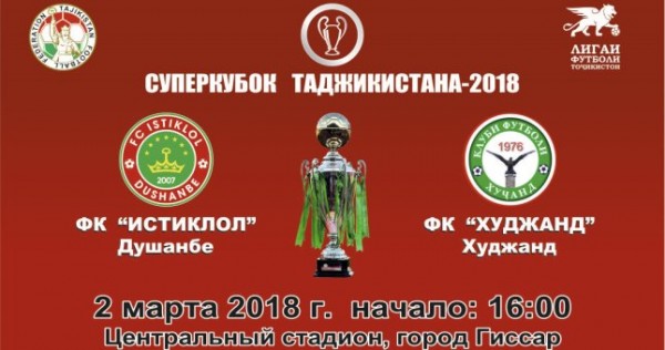 Матч за Суперкубок Таджикистана состоится 2 марта