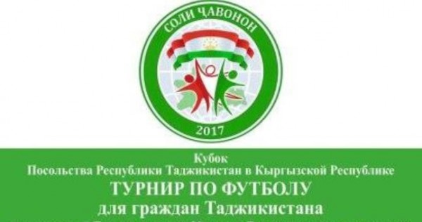В Бишкеке прошел турнир по футболу среди граждан Таджикистана