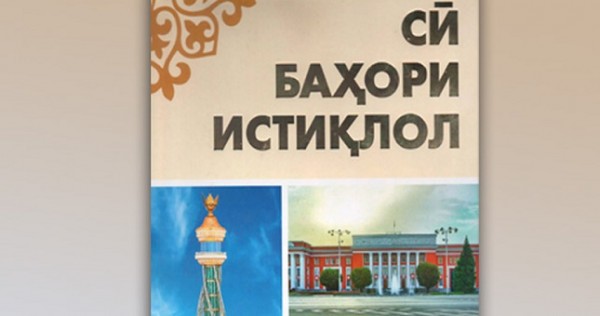 В Худжанде издана книга: «Тридцать весен Независимости»