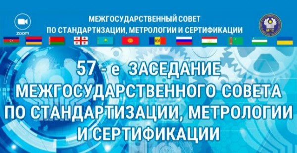 Ситора Шерзода приняла участие в 57-м заседании Межгосударственного совета по стандартизации, метрологии и сертификации СНГ
