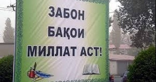 В Душанбе отметят День государственного языка