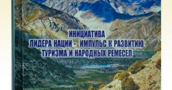 Вышел в свет сборник публицистических материалов, отражающих ценность туристических достопримечательностей Таджикистана