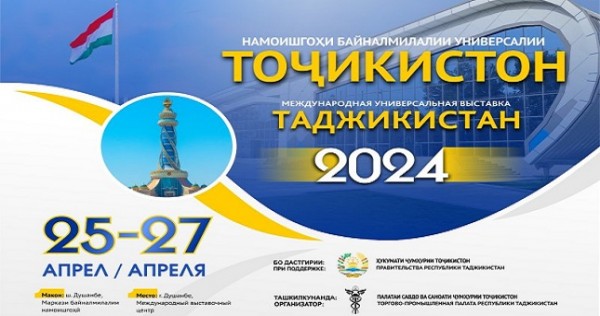В апреле в Душанбе состоится Международная универсальная выставка «Таджикистан — 2024»