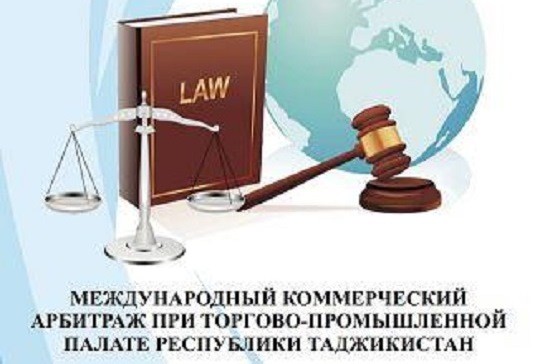 В Душанбе обсудили вопросы разработки Закона «О Международном коммерческом арбитраже» в новой редакции