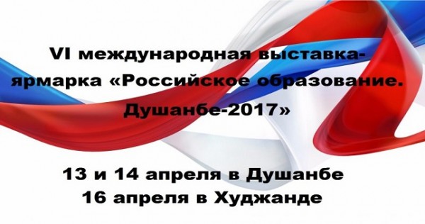 В Душанбе откроется шестая международная выставка-ярмарка «Российское образование-2017»